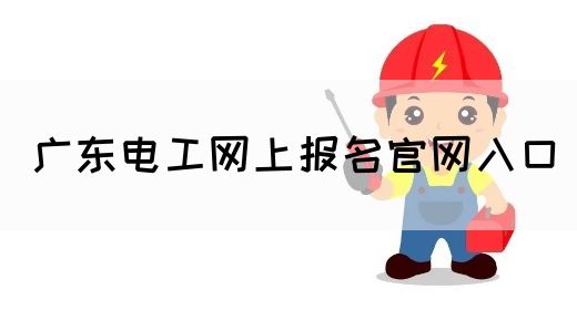 广东电工网上报名官网入口