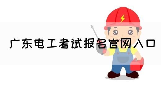 广东电工考试报名官网入口