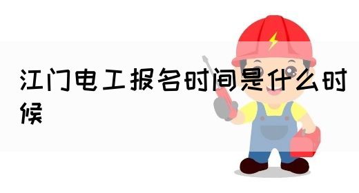 江门电工报名时间是什么时候