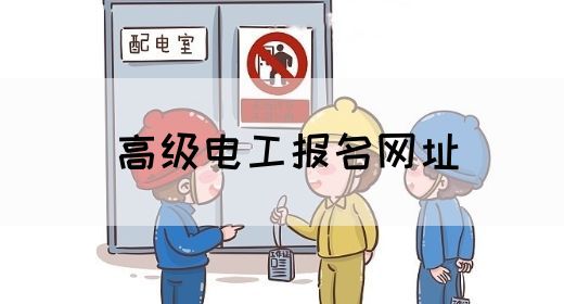 高级电工报名网址