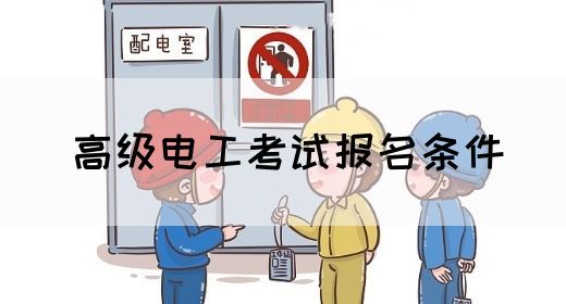 高级电工考试报名条件