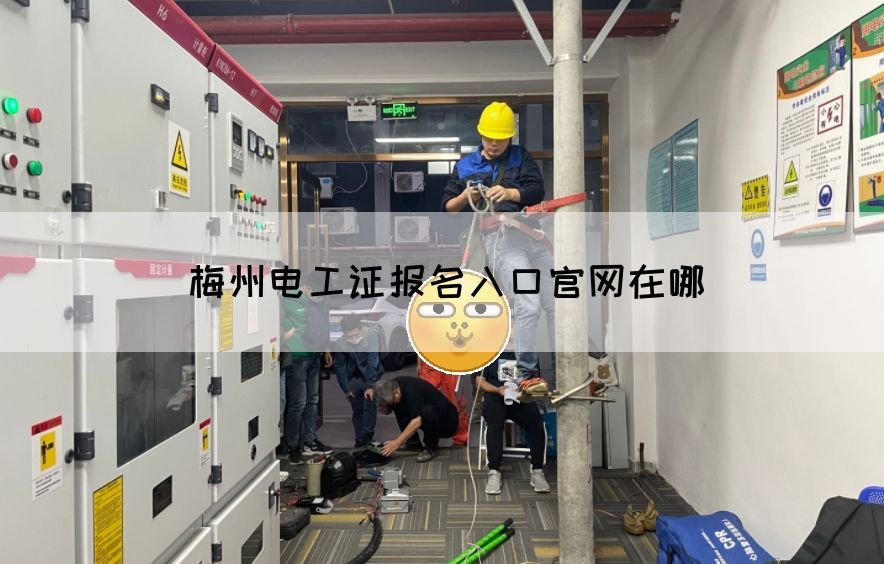 梅州电工证报名入口官网在哪