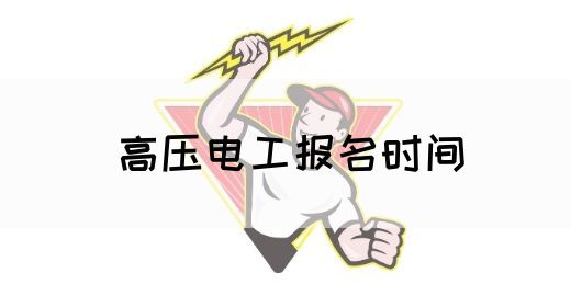 高压电工报名时间