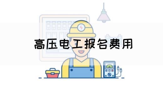 高压电工报名费用