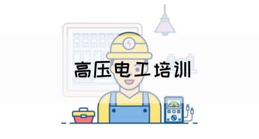 高压电工培训