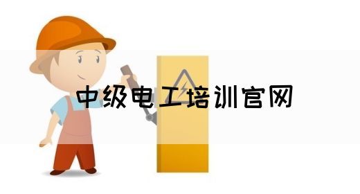 中级电工培训官网