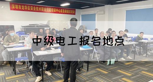 中级电工报名地点