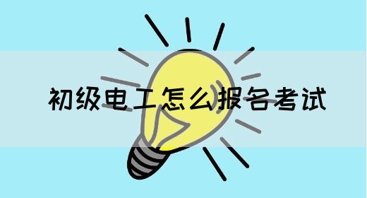 初级电工怎么报名考试