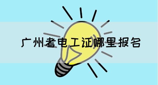 广州考电工证哪里报名(图1)