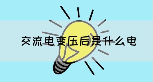 【交流电】交流电变压后是什么电(图1)