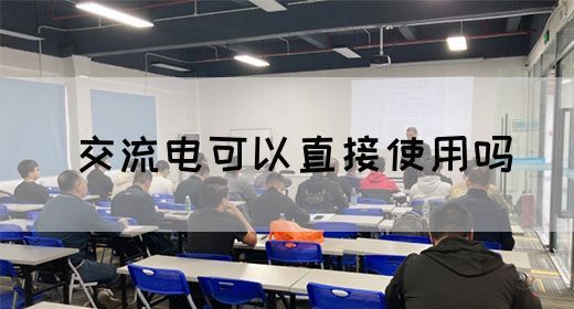 【交流电】交流电可以直接使用吗