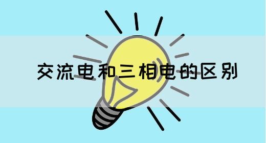 【交流电】交流电和三相电的区别