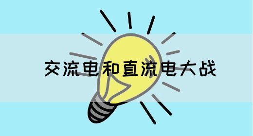 【交流电】交流电和直流电大战