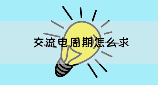 【交流电】交流电周期怎么求