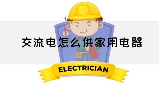 【交流电】交流电怎么供家用电器