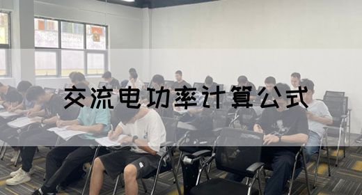 【交流电】交流电功率计算公式