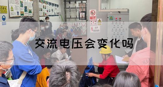 【交流电】交流电压会变化吗(图1)