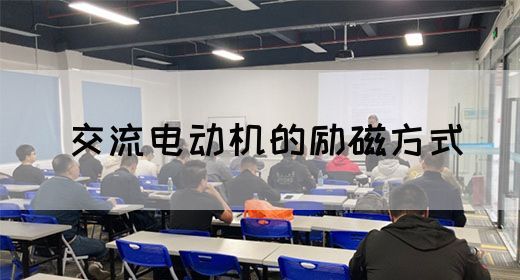 【交流电】交流电动机的励磁方式