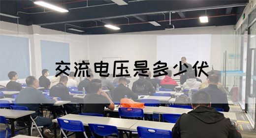 【交流电】交流电压是多少伏