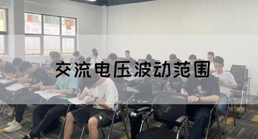 【交流电】交流电压波动范围