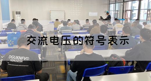 【交流电】交流电压的符号表示