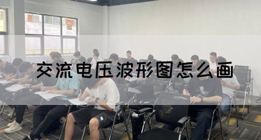 【交流电】交流电压波形图怎么画