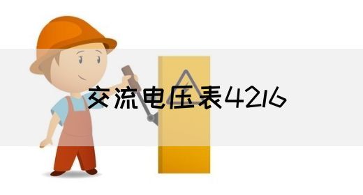 【交流电】交流电压表42l6(图1)