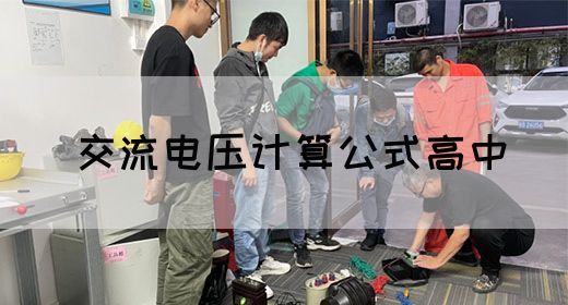 【交流电】交流电压计算公式高中(图1)