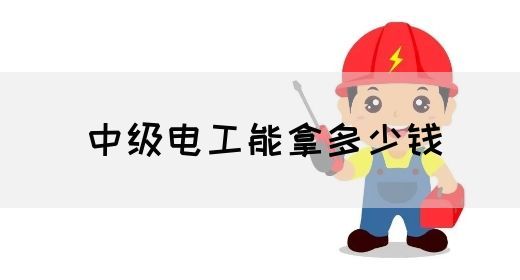 中级电工能拿多少钱