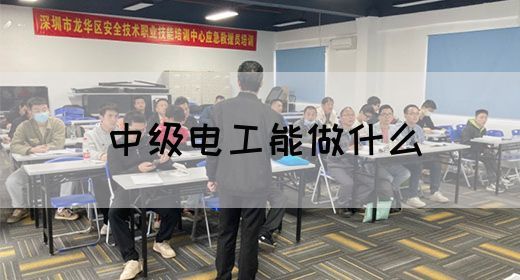 中级电工能做什么(图1)