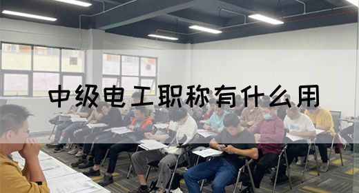 中级电工职称有什么用(图1)