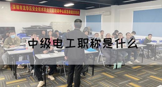 中级电工职称是什么(图1)