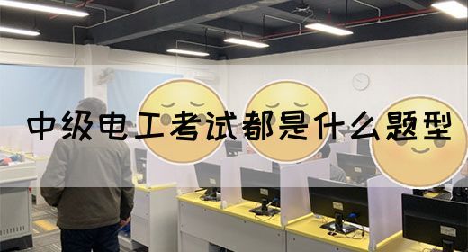 中级电工考试都是什么题型(图1)