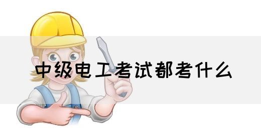 中级电工考试都考什么(图1)