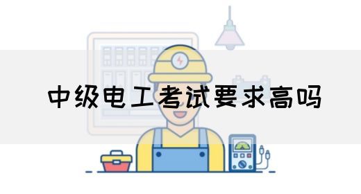 中级电工考试要求高吗(图1)