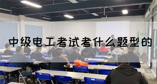 中级电工考试考什么题型的