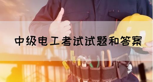 中级电工考试试题和答案(图1)