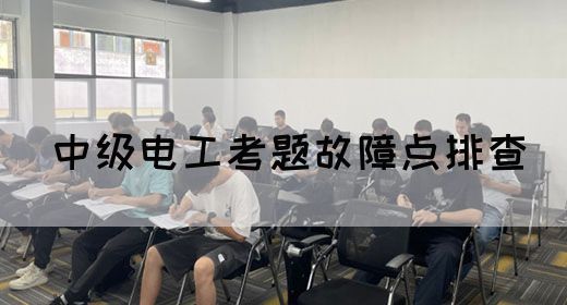 中级电工考题故障点排查(图1)