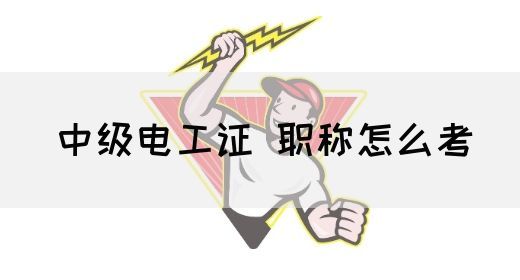 中级电工证 职称怎么考(图1)