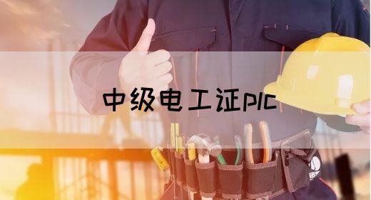 中级电工证plc(图1)