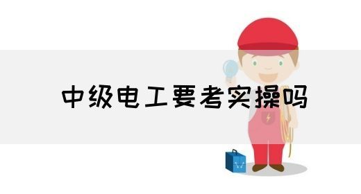 中级电工要考实操吗