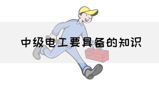 中级电工要具备的知识(图1)