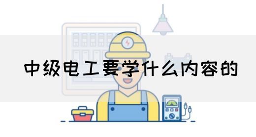 中级电工要学什么内容的