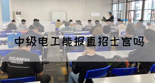 中级电工能报直招士官吗(图1)