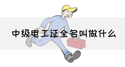 中级电工证全名叫做什么(图1)