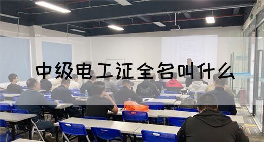 中级电工证全名叫什么