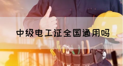 中级电工证全国通用吗(图1)