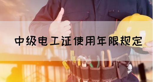 中级电工证使用年限规定(图1)