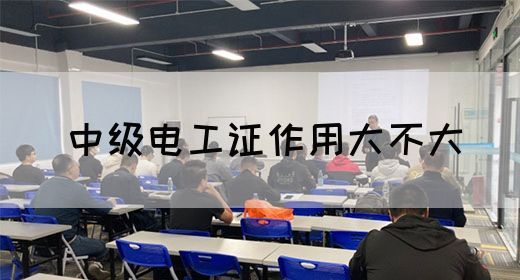 中级电工证作用大不大