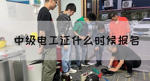 中级电工证什么时候报名(图1)